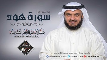 تلاوة بصوت رائع جداً | الشيخ مشاري بن راشد العفاسي | من سورة هود