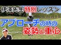 【アドレスの大切さ】伊澤秀憲アプローチ神様の姿勢とスピン