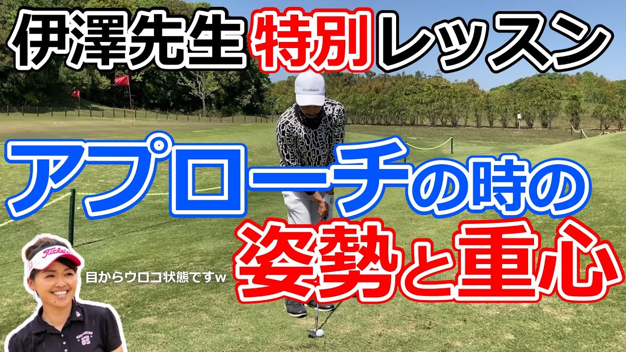 【アドレスの大切さ】伊澤秀憲アプローチ神様の姿勢とスピン