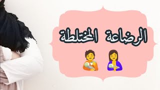 الرضاعة المختلطة??‍: دوافعها، مميزاتها، عيوبها، نصائح لاتباعها| كيفية العودة إلى الرضاعة الطبيعية?