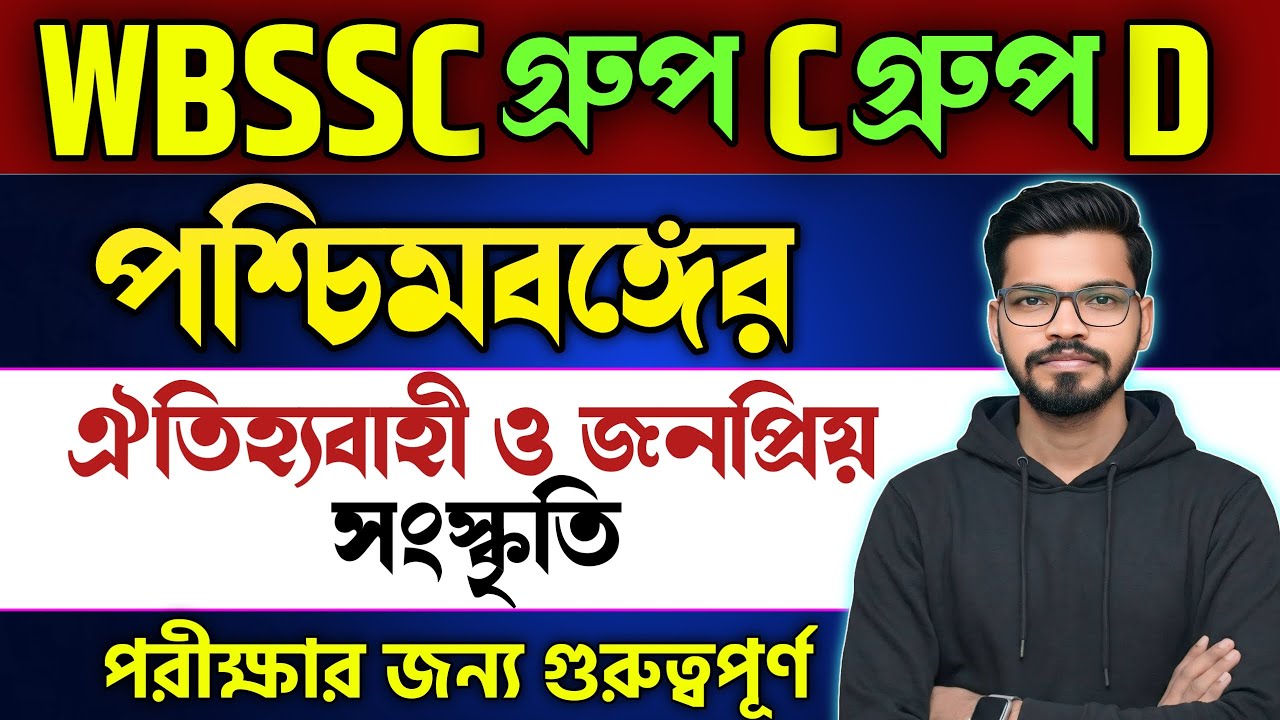 WBSSC Group C and Group D | পশ্চিমবঙ্গের সংস্কৃতি । art and culture of West Bengal gk জেনারেল নলেজ