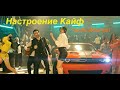 PREMIERE Kayf - Vache Amaryan - Настроение Кайф  4K 2021 /Official