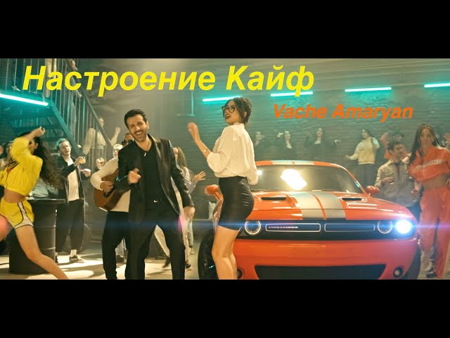 Vache Amaryan  Настроение Кайф - 2021 4K class=