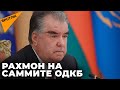 Полное выступление президента Таджикистана Эмомали Рахмона на саммите ОДКБ по Казахстану