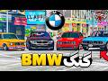 گنگ بی ام و بازها تشکیل دادم و کل شهر جی تی ای وی چشمشون به ماست قسمت سه GTA V BMW گنگ بی ام و بازها تشکیل دادم و کل شهر جی تی ای وی چشمشون به ماست قسمت سه GTA V BMW