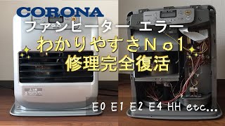 分かりやすさNo1！完全復活！コロナファンヒーター修理　エラーE0 E1 E2 E4 HH etc【リテイク】コロナストーブ 換気エラー 燃焼不良 CORONA Fan Heater Repair