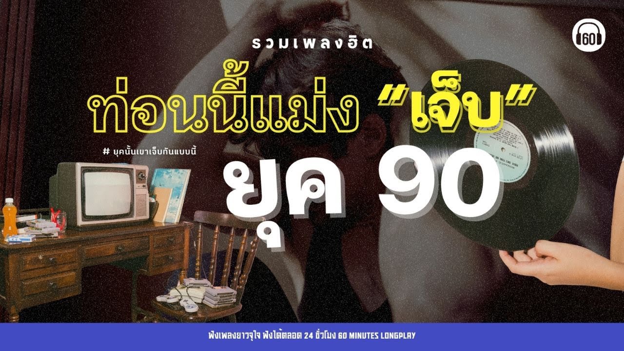 รวมเพลงเก่าที่คุณอาจลืมไปแล้ว รวมเพลง ท่อนนี้แม่ง "เจ็บ" ยุค90【LONGPLAY】