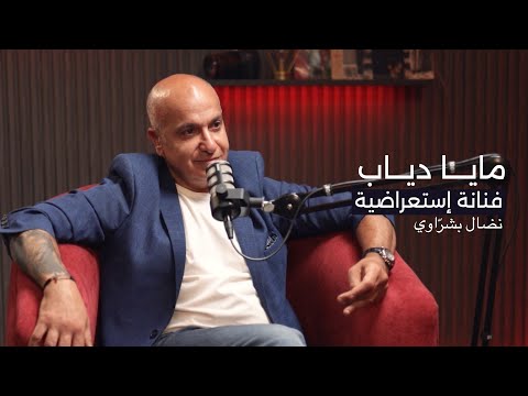 نضال بشرّاوي: مايا دياب ليست نجمة صف أول.الزواج مؤسسة فاشلة.