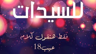 #للسيدات فقط المتزوجه#هنقول كلام عيب18 (الجزء الاول)