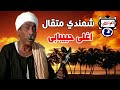 شمندي متقال اغلى حبيبابى