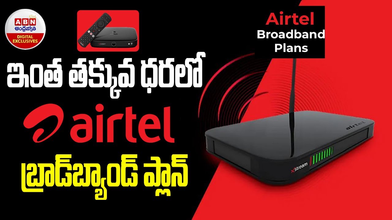 Airtel Broadband Plans: ఇంత తక్కువ ధరలో ఎయిర్‌టెల్‌ బ్రాడ్‌బ్యాండ్‌ ప్లాన్‌