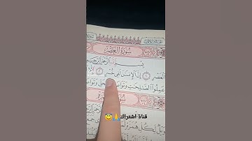 قورعان الكريم❤️سورة العصر💚بصوت ماهر المعيقلي😇