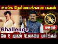 மகரம் | உங்க நேர்மைக்கான பலன் | மே மாத பலன்கள் 2026 |  May matha rasi palan 2026 - Magaram