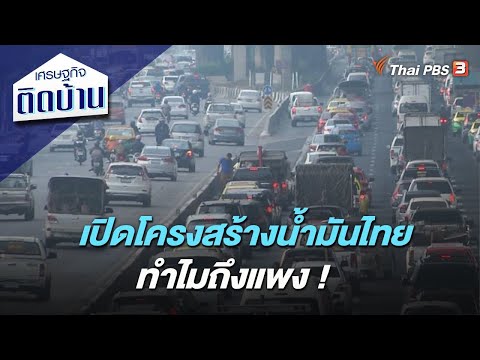 เปิดโครงสร้างน้ำมันไทย ทำไมถึงแพง ! : เศรษฐกิจติดบ้าน