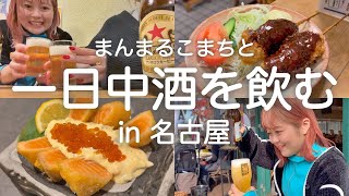 【名古屋】まんまるこまちと一日中酒を飲んだ、最高すぎる泥酔旅。【まんまるこまちコラボ】 by メガジョッキちゃん 193,941 views 5 months ago 26 minutes