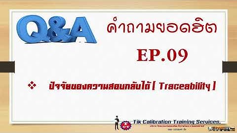 EP.09 การสอบกลับได้ของเครื่องมือ Traceability