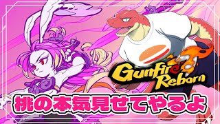 【Gunfire Reborn】気ままなローグライクFPS　～相棒が火力バカ高くなったと聞いて～【Vtuber】