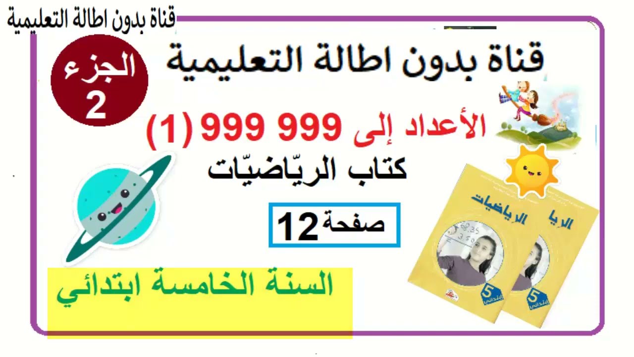 الأعداد الى 999999 ( 1)من كتاب الرياضيات صفحة 12 الجزء الثاني مع الشرح بالتفصيل السنة الخامسة