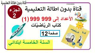 الأعداد الى 999999 ( 1)من كتاب الرياضيات صفحة 12 الجزء الثاني مع الشرح بالتفصيل السنة الخامسة
