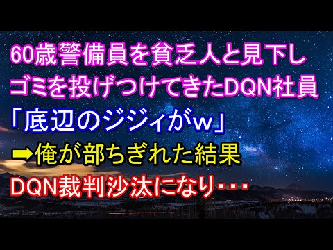 60歳警備員を貧乏人と見下しゴミを投げつけてきた大企業DQN社員「底辺のジジィがｗ」低能とあざ笑うバカにブチギレた俺だがまさかの逆転劇が起こりDQN裁判沙汰ｗ