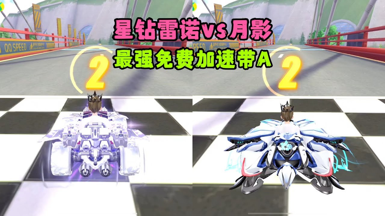 qq飞车手游：星钻雷诺vs月影，性能确定加速带免费一哥ZingSpeed Mobile