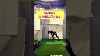 シンプルスイング形成に特化 体験レッスン受付中 大阪で上手くなろう オルフィゴルフスタジオ本町 初心者から経験者まで #ゴルフレッスン #ゴルフスクール #ゴルフスイング #ゴルフ #golf