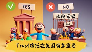 Trust信托在美国有多重要