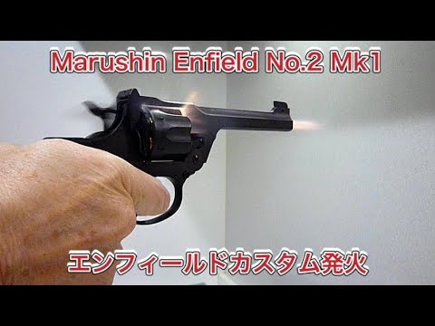 Marushin Enfield No.2 Mk1 マルシン エンフィールド No.2 Mk1 HWモデルガン 発火カスタム