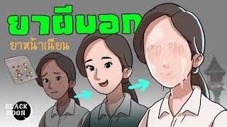 ยาผีบอก  | ยาผิวเนียน เนียนจนหน้าหายไปเลย