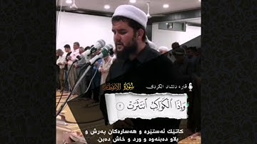 القارئ دلشاد احمد الکردي - سورة الانفطار.