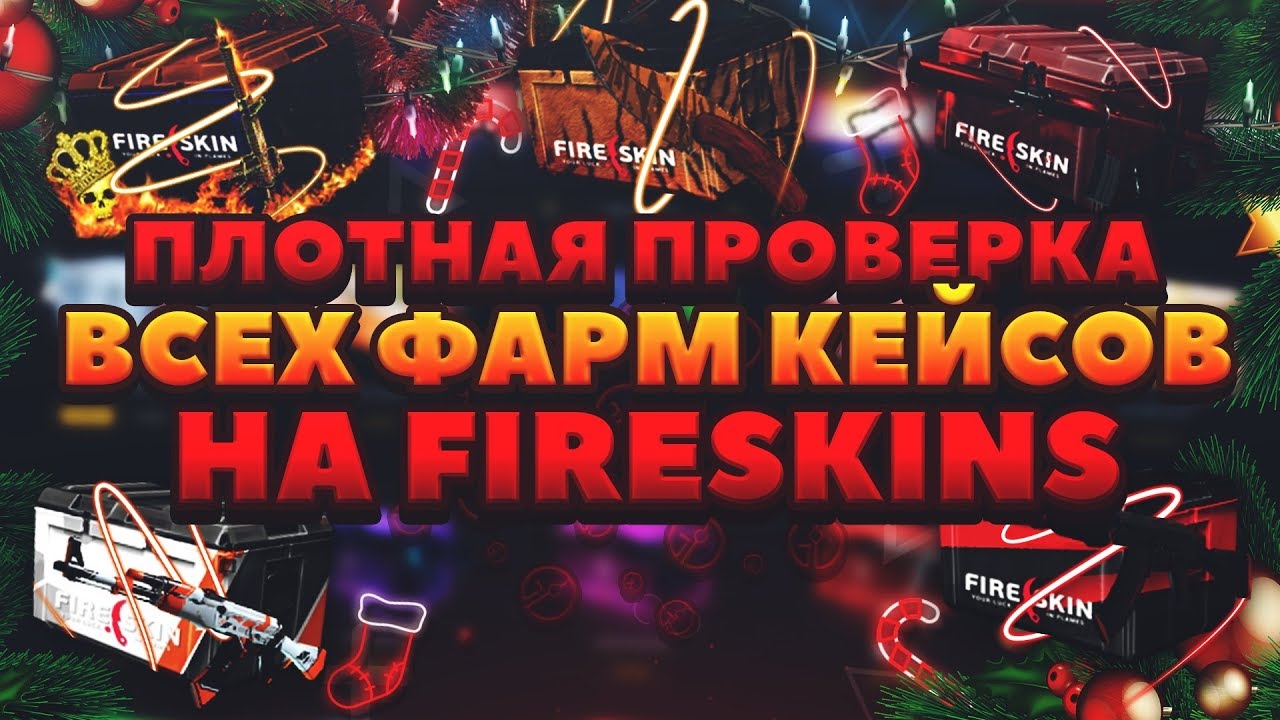 Fireskins