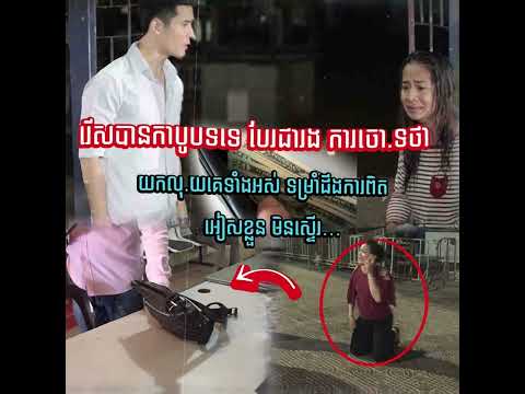 រើសបាន.កាបូបទទេ.! បែររង.ការចោទថា.យកលុយគេ.ទាំងអស់.ទម្រាំដឹងការពិត.រអៀសខ្លួន.មិនស្ទើរ