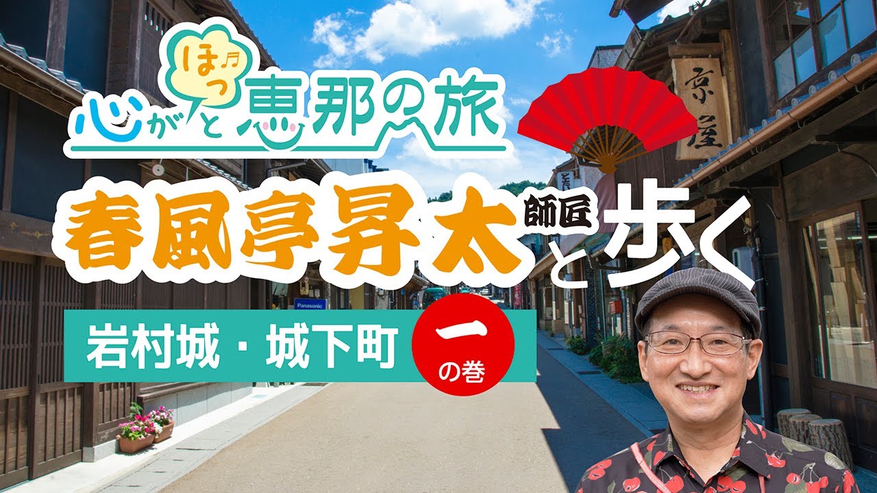 春風亭昇太師匠と歩く　岩村城城下町①