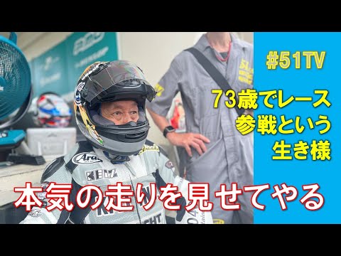 本気の走りを見せてた、 岩城滉一73歳の生き様