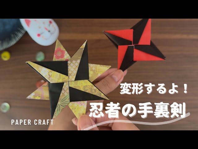 変形するよ！かっこいい手裏剣⭐︎Ninjya star - YouTube