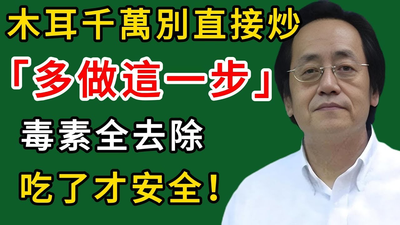 倪海廈：木耳千萬別直接炒！多做這一步，毒素全去除，吃了才安全！#倪海廈#倪師#養生#中醫調理#中醫食療#倪師智慧學堂