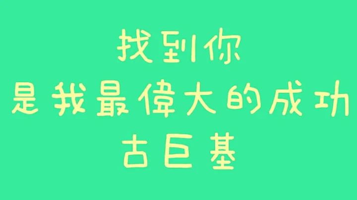 古巨基 - 找到你是我最伟大的成功【歌词】 - 天天要闻