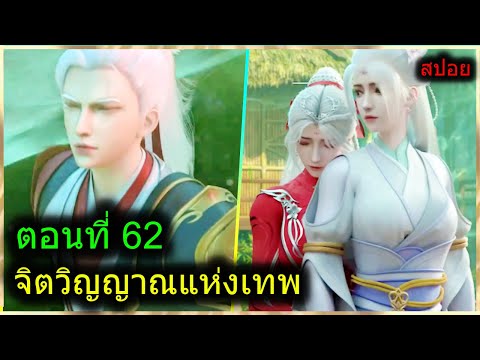 [สปอยยาวๆ] (จิตวิญญาณแห่งเทพ) พระเอกมีไฟแห่งเทพ ตาวิเศษมองทะลุ (สปอยอนิเมะจีน) ตอนที่ 62