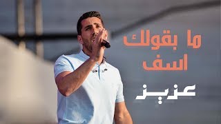 Miniatura del video "Aziz Maraka - Ma Bagollik Asef | عزيز مرقة - ما بقولك آسف | Bands Across Borders 2"