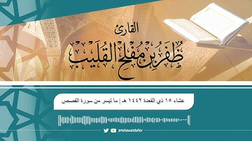 ما تيسر من سورة القصص | عشاء الجمعة ١٥ ذي القعدة ١٤٤٢هـ | القارئ ظفر بن مفلح القليب.