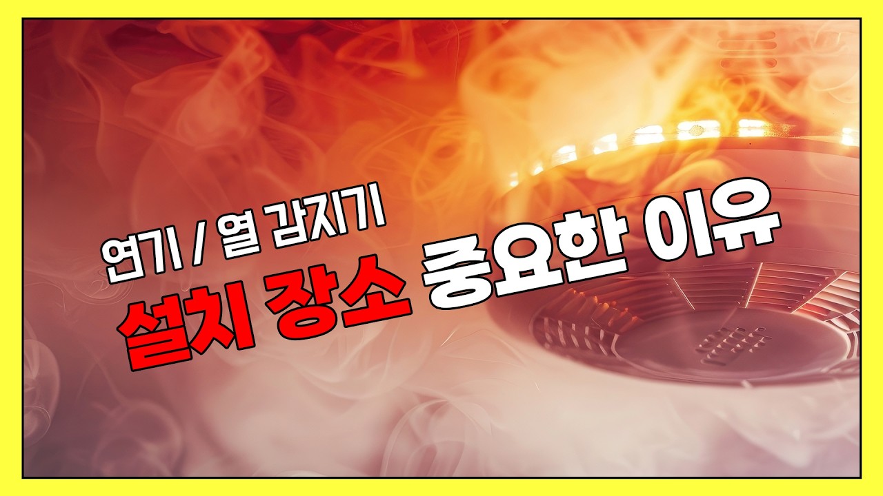화재 감지기 종류 연기(차동식, 정온식) 열(광전식) 설치 장소 및 기준 - YouTube