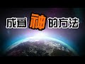 成為天才的兩種硬核方法,风险系数99.99%|老吳alien