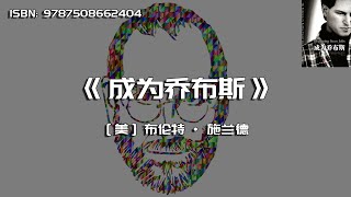 《成为乔布斯》改变我们看待乔布斯的方式