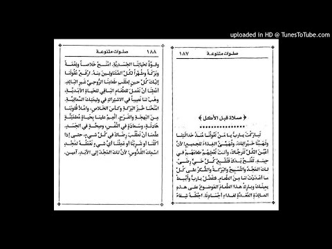 الأجبية صلاة قبل الأكل