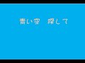 Kiroro 早送りの世界にくじけそうになる・・。『青い空 探して』