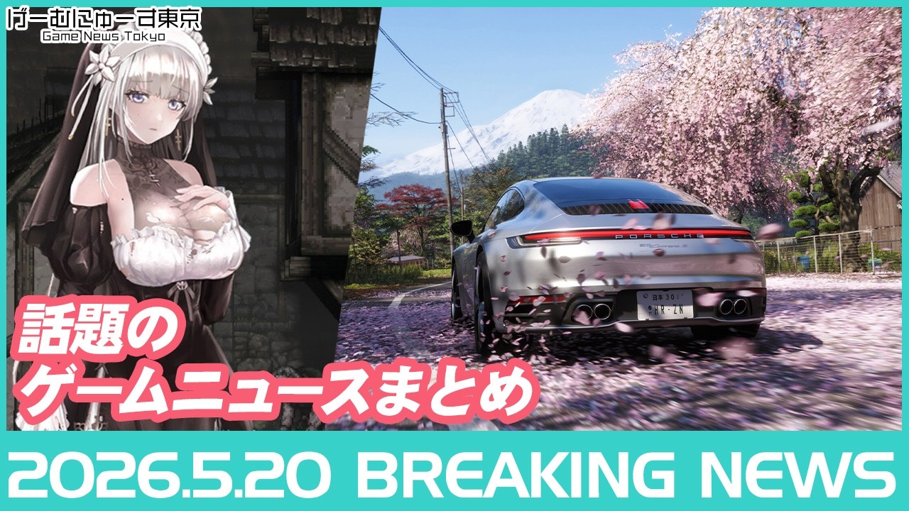 The Duskbloods 2026年発売、ペルソナ3セール、Forza Horizon 6でギャル化!?冒険家エリオットなど2026年5月20日話題のゲーム情報【セール情報局】