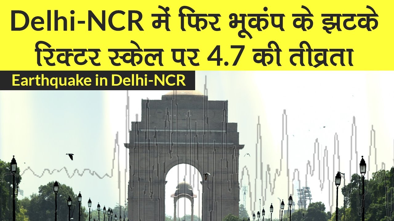 Delhi Earthquake Today News Earthquake again in DelhiNCR, recorded 4.