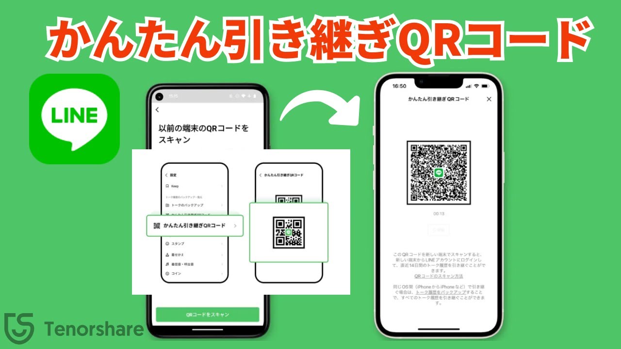 iPhoneからAndroidに14日以内のLINEトークを引き継ぎ可能【バックアップなし】