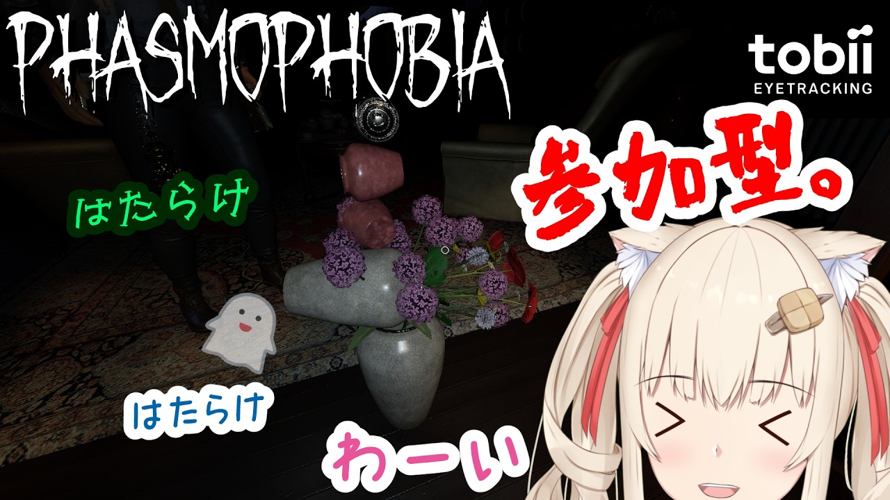 【Phasmophobia】積み上げることに意味がある(参加型)【水無月たると】