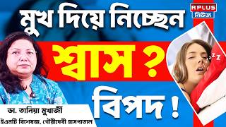 মুখ দিয়ে নিচ্ছেন শ্বাস ? বিপদ ! | Breathing Through Your Mouth | Dental Health | Health Plus